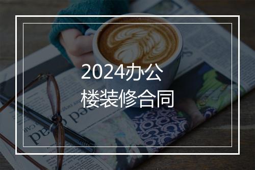 2024办公楼装修合同