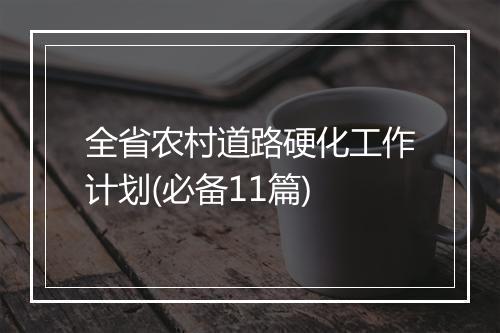全省农村道路硬化工作计划(必备11篇)