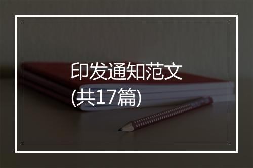 印发通知范文(共17篇)