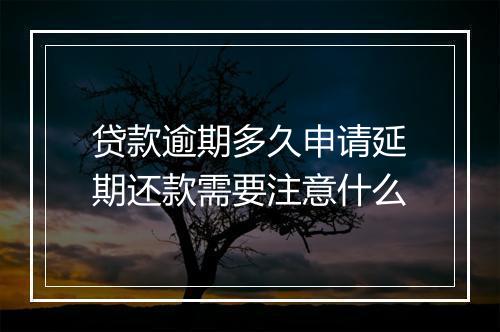 贷款逾期多久申请延期还款需要注意什么