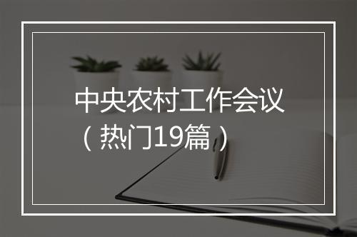 中央农村工作会议（热门19篇）