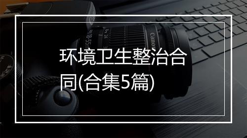 环境卫生整治合同(合集5篇)