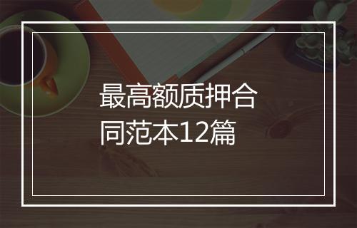 最高额质押合同范本12篇