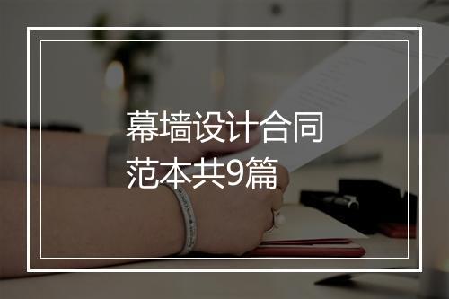 幕墙设计合同范本共9篇