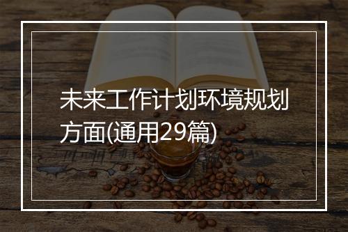 未来工作计划环境规划方面(通用29篇)