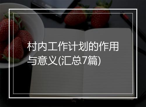 村内工作计划的作用与意义(汇总7篇)