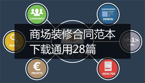 商场装修合同范本下载通用28篇