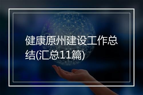 健康原州建设工作总结(汇总11篇)