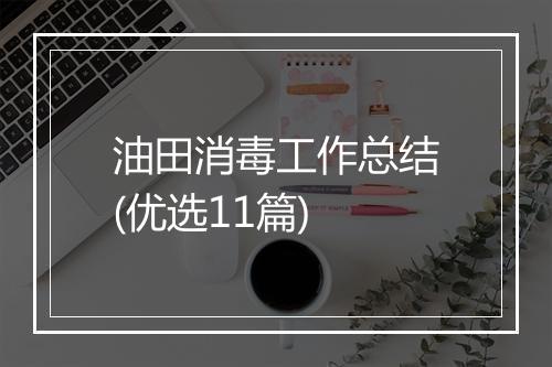 油田消毒工作总结(优选11篇)