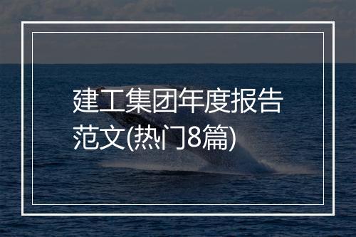 建工集团年度报告范文(热门8篇)