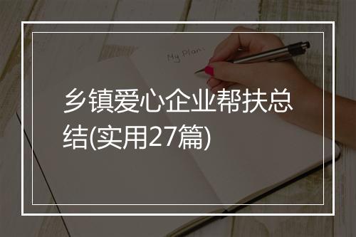 乡镇爱心企业帮扶总结(实用27篇)