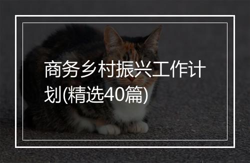 商务乡村振兴工作计划(精选40篇)