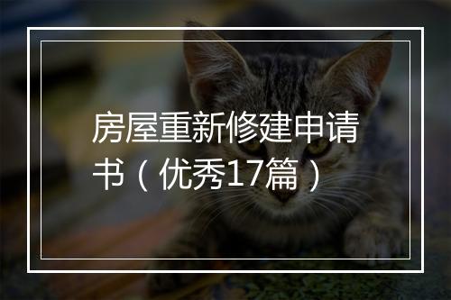房屋重新修建申请书（优秀17篇）