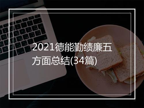2021德能勤绩廉五方面总结(34篇)
