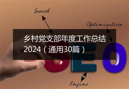 乡村党支部年度工作总结2024（通用30篇）