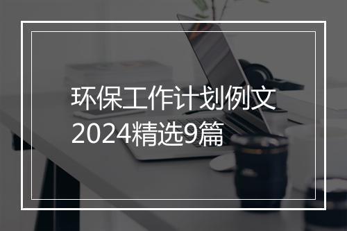 环保工作计划例文2024精选9篇