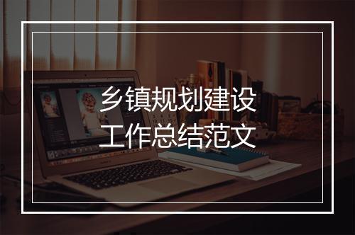 乡镇规划建设工作总结范文