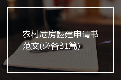 农村危房翻建申请书范文(必备31篇)
