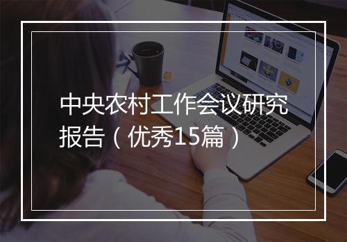 中央农村工作会议研究报告（优秀15篇）