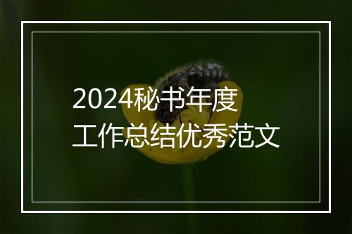 2024秘书年度工作总结优秀范文