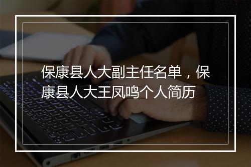 保康县人大副主任名单，保康县人大王凤鸣个人简历