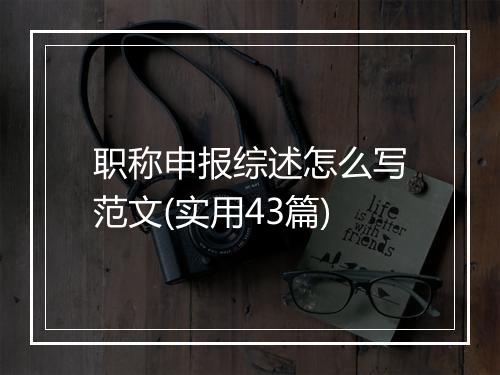 职称申报综述怎么写范文(实用43篇)