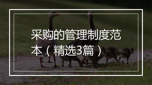 采购的管理制度范本（精选3篇）