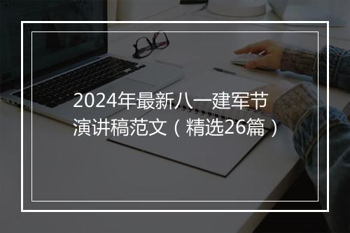 2024年最新八一建军节演讲稿范文（精选26篇）