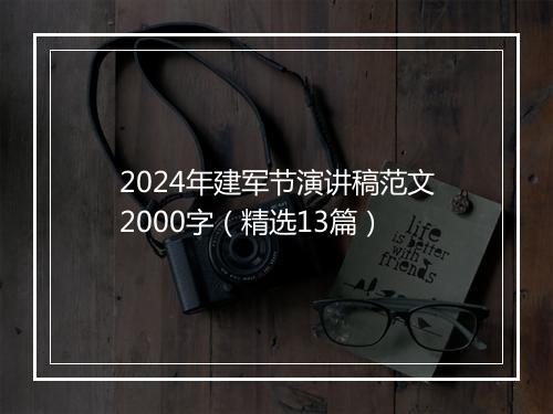 2024年建军节演讲稿范文2000字（精选13篇）