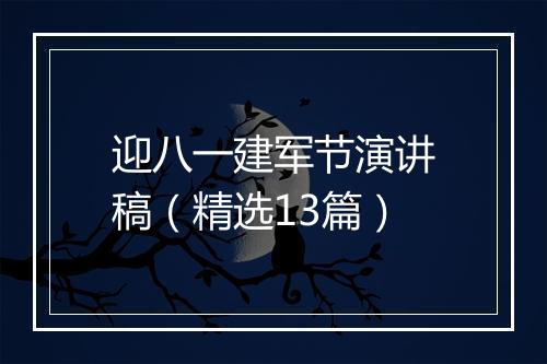 迎八一建军节演讲稿（精选13篇）