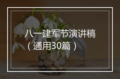 八一建军节演讲稿（通用30篇）