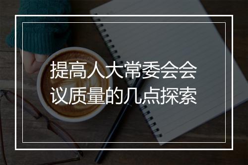 提高人大常委会会议质量的几点探索