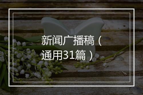 新闻广播稿（通用31篇）