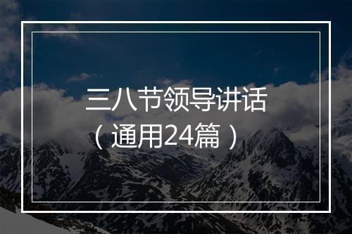 三八节领导讲话（通用24篇）