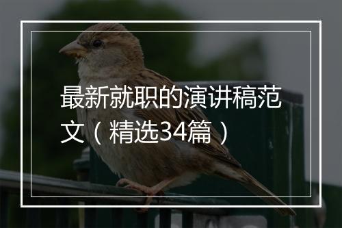 最新就职的演讲稿范文（精选34篇）