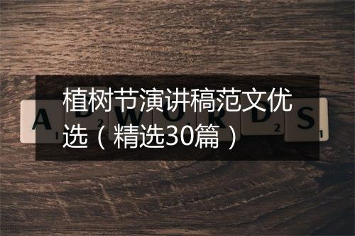 植树节演讲稿范文优选（精选30篇）