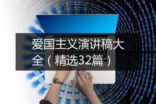爱国主义演讲稿大全（精选32篇）