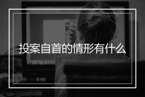 投案自首的情形有什么