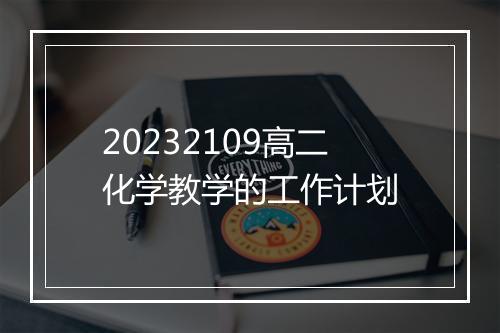 20232109高二化学教学的工作计划