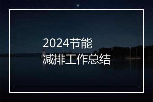 2024节能减排工作总结