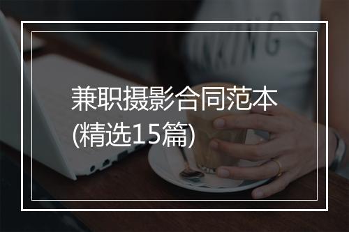 兼职摄影合同范本(精选15篇)
