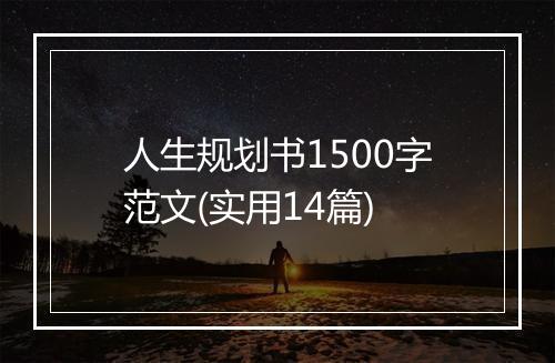 人生规划书1500字范文(实用14篇)