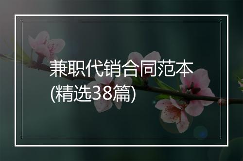 兼职代销合同范本(精选38篇)