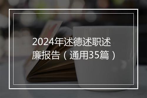 2024年述德述职述廉报告（通用35篇）