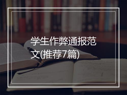 学生作弊通报范文(推荐7篇)