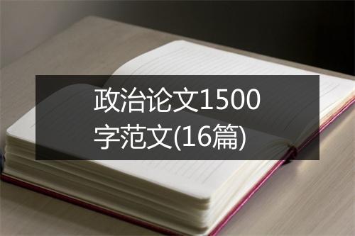 政治论文1500字范文(16篇)