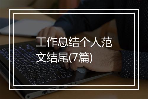 工作总结个人范文结尾(7篇)