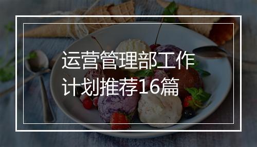 运营管理部工作计划推荐16篇