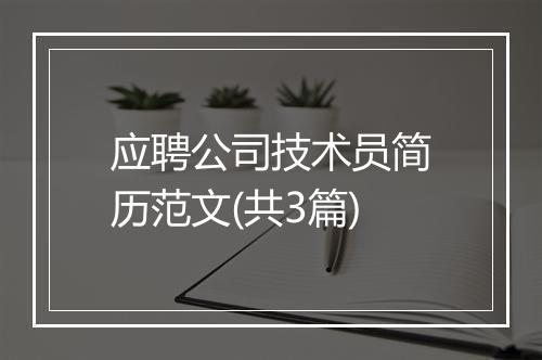 应聘公司技术员简历范文(共3篇)