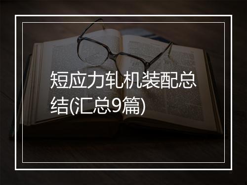 短应力轧机装配总结(汇总9篇)